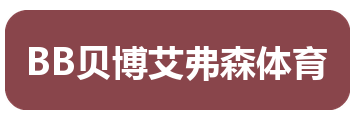 BB贝博艾弗森体育